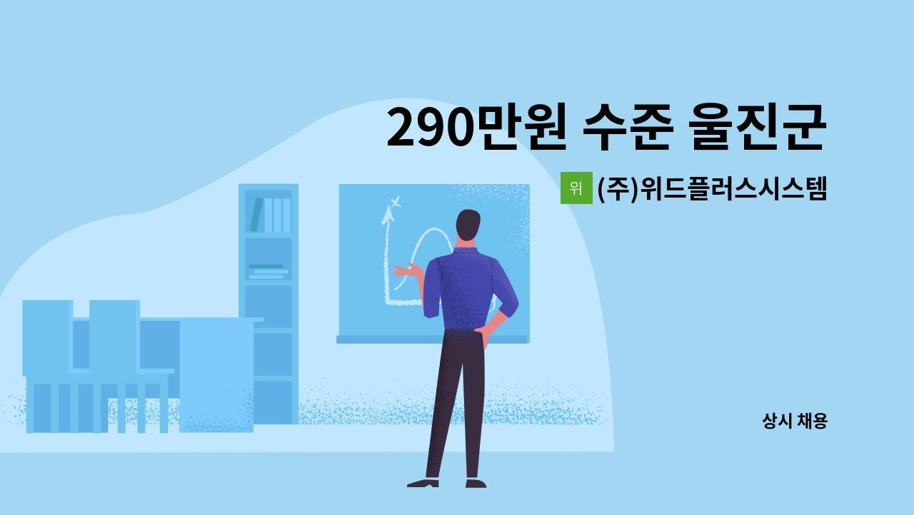 (주)위드플러스시스템 - 290만원 수준 울진군요양병원 요양보호사 인원 모집 (숙소제공, 외국인채용가능) : 채용 메인 사진 (더팀스 제공)