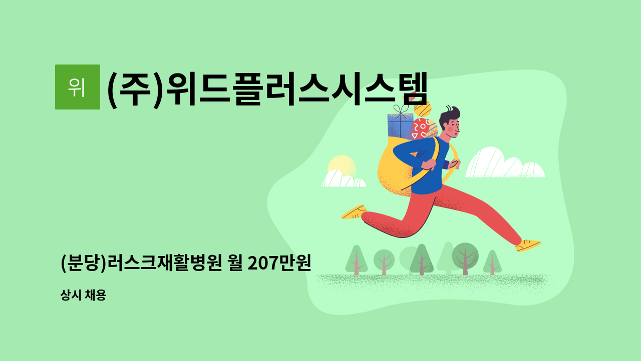 (주)위드플러스시스템 - (분당)러스크재활병원 월 207만원 수준 요양보호사 인원 모집 : 채용 메인 사진 (더팀스 제공)