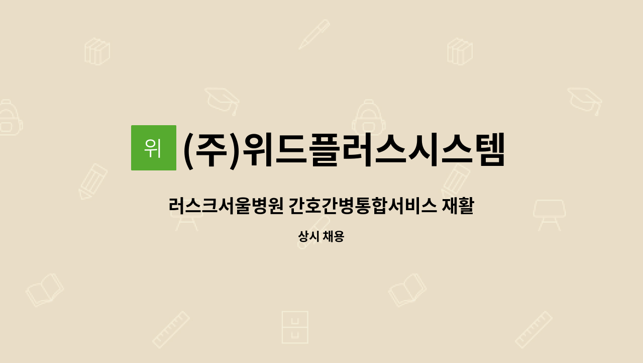 (주)위드플러스시스템 - 러스크서울병원 간호간병통합서비스 재활지원,병동지원 요양보호사 인원 모집 : 채용 메인 사진 (더팀스 제공)