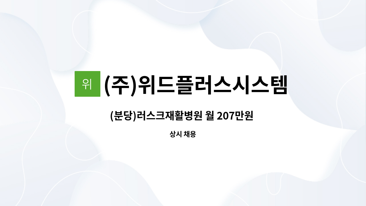 (주)위드플러스시스템 - (분당)러스크재활병원 월 207만원 수준 요양보호사 인원 모집 : 채용 메인 사진 (더팀스 제공)