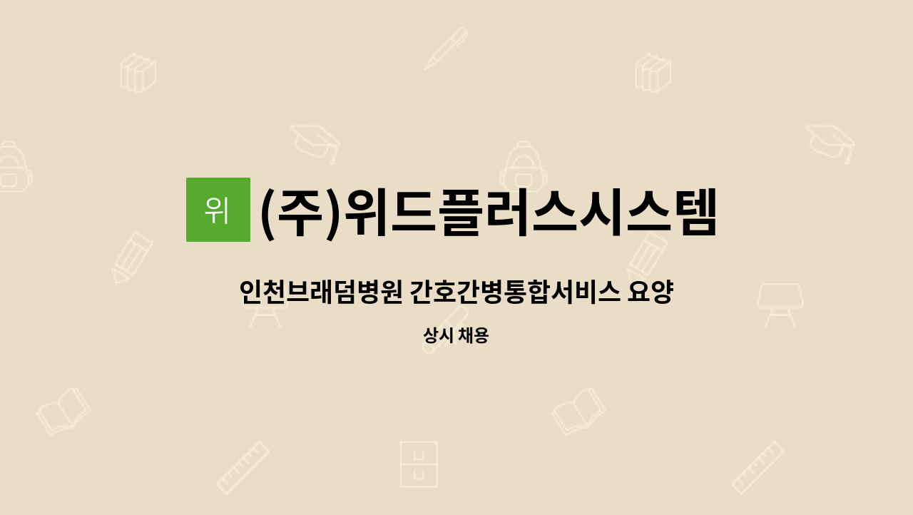 (주)위드플러스시스템 - 인천브래덤병원 간호간병통합서비스 요양보호사 인원 모집 : 채용 메인 사진 (더팀스 제공)