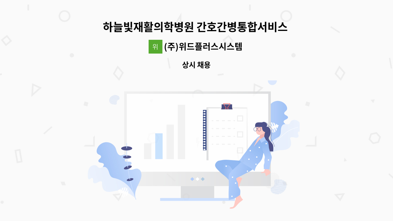 (주)위드플러스시스템 - 하늘빛재활의학병원 간호간병통합서비스 병동지원 인원 모집 : 채용 메인 사진 (더팀스 제공)