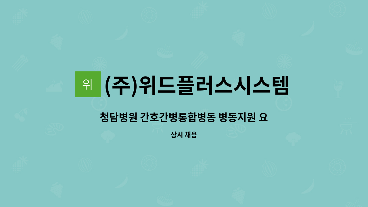 (주)위드플러스시스템 - 청담병원 간호간병통합병동 병동지원 요양보호사로 근무하실 분을 구합니다. : 채용 메인 사진 (더팀스 제공)