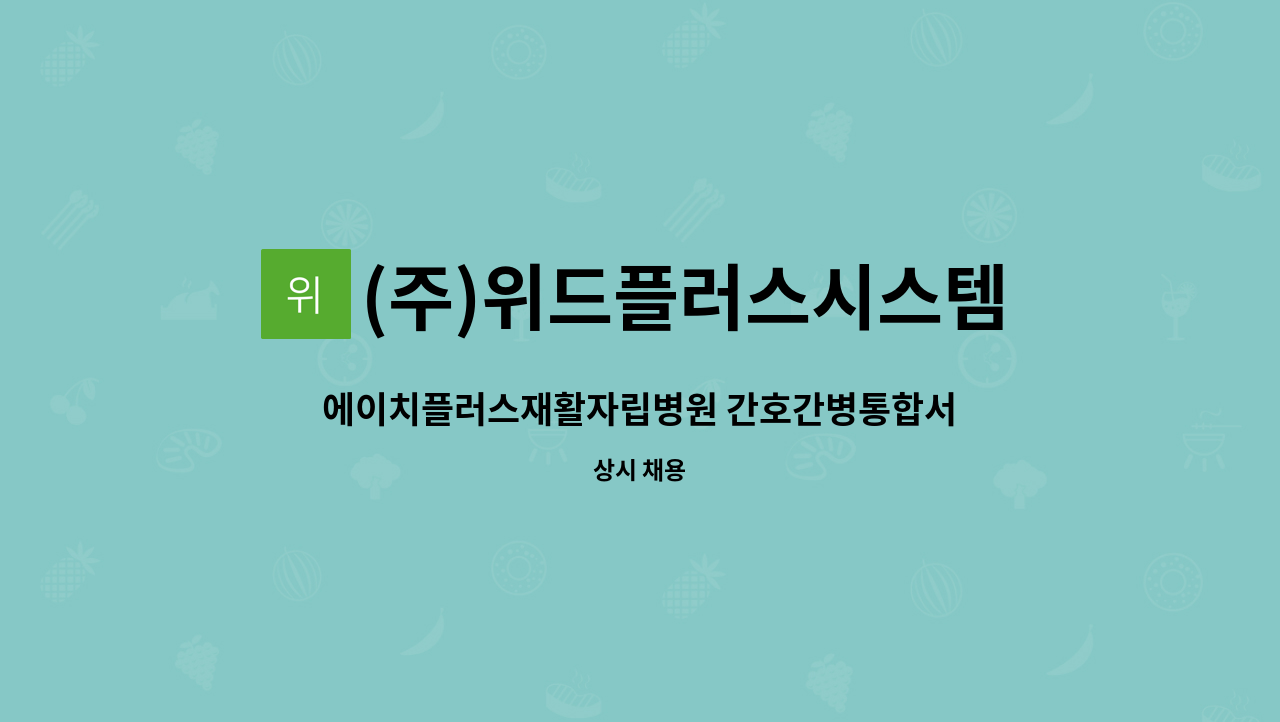 (주)위드플러스시스템 - 에이치플러스재활자립병원 간호간병통합서비스 재활지원(3교대),병동지원 인원 모집 : 채용 메인 사진 (더팀스 제공)