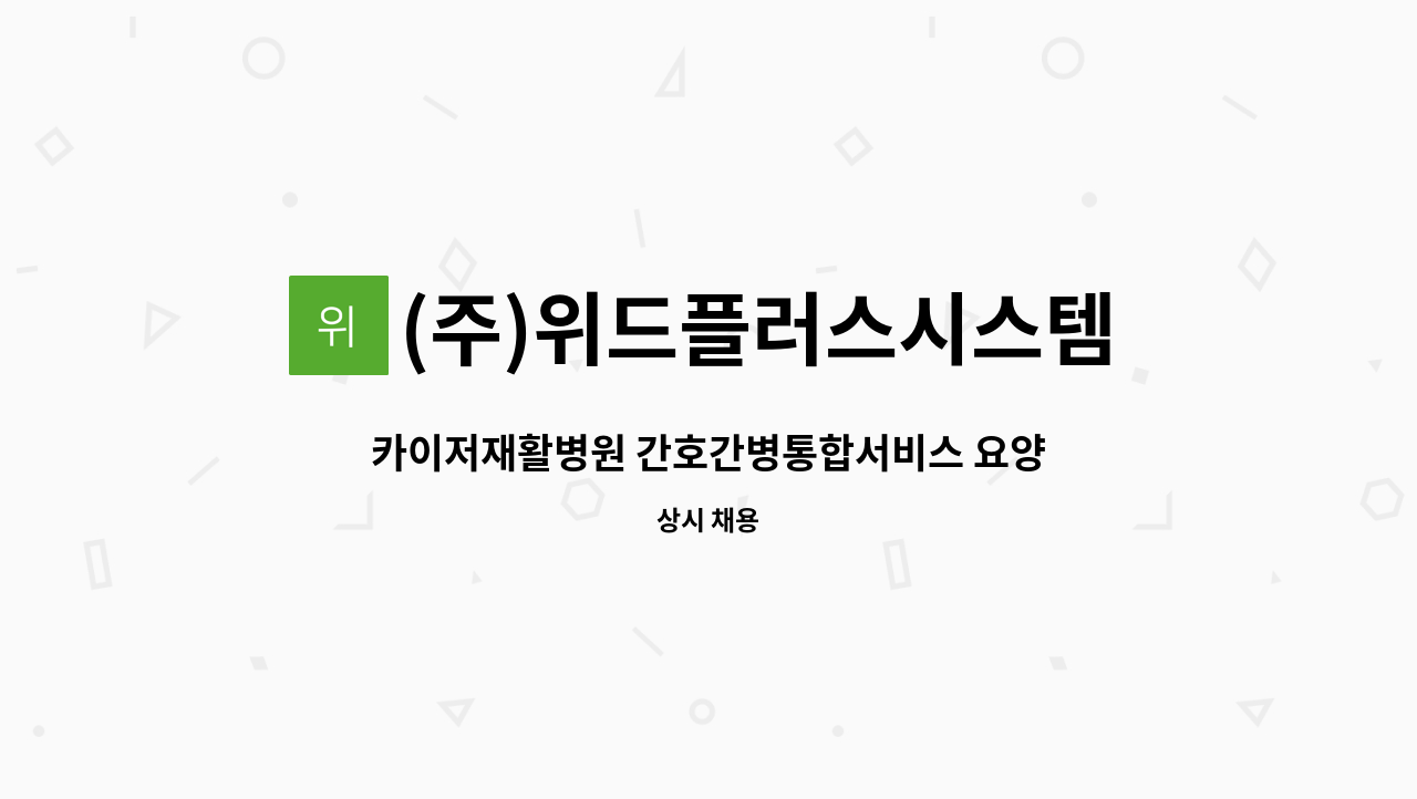 (주)위드플러스시스템 - 카이저재활병원 간호간병통합서비스 요양보호사 모집 (충원 모집) : 채용 메인 사진 (더팀스 제공)