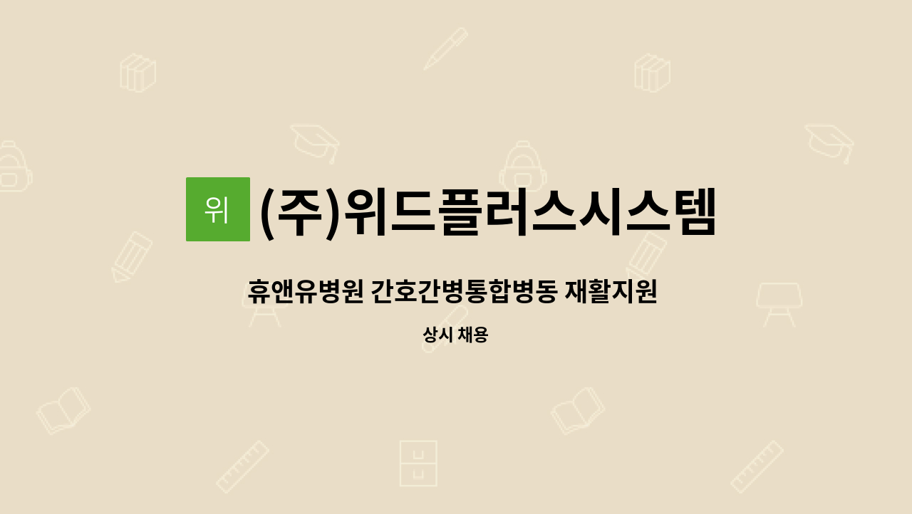 (주)위드플러스시스템 - 휴앤유병원 간호간병통합병동 재활지원 요양보호사로 근무하실 분을 구합니다. : 채용 메인 사진 (더팀스 제공)