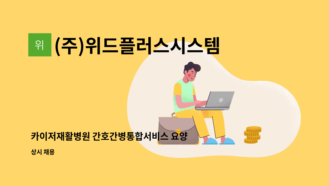 (주)위드플러스시스템 - 카이저재활병원 간호간병통합서비스 요양보호사 모집 (충원 모집) : 채용 메인 사진 (더팀스 제공)