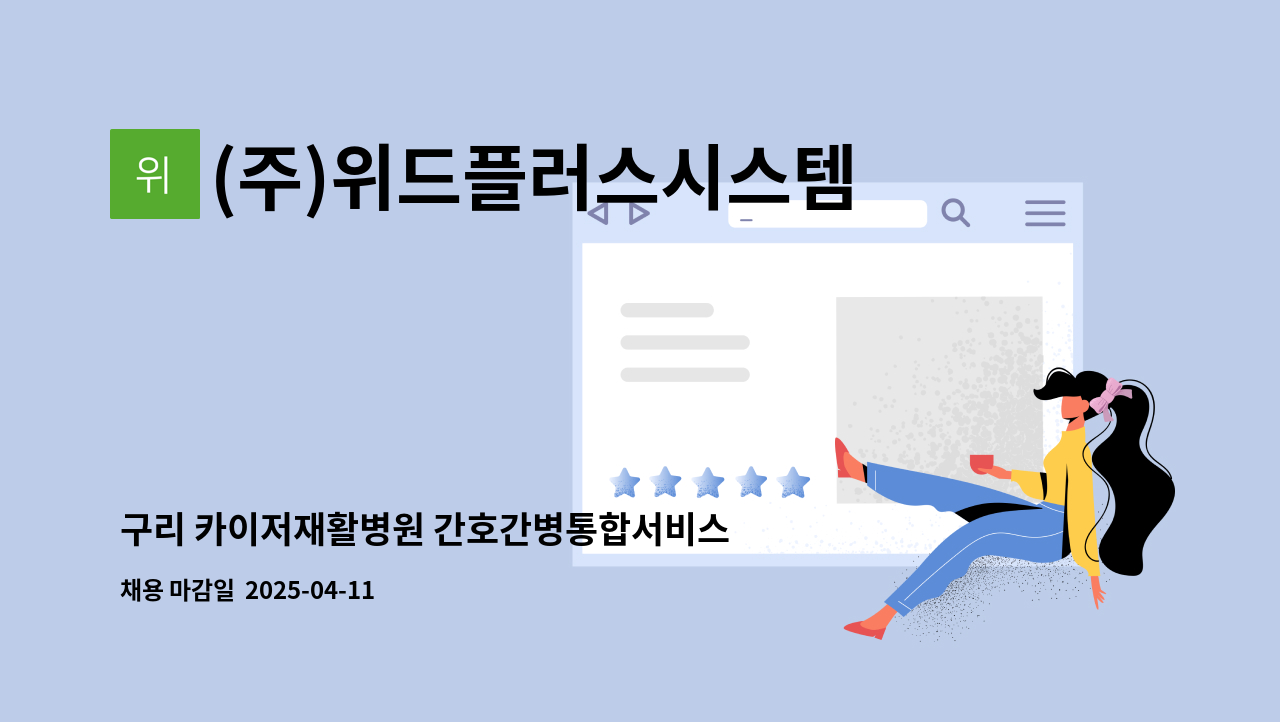 (주)위드플러스시스템 - 구리 카이저재활병원 간호간병통합서비스 요양보호사  모집 : 채용 메인 사진 (더팀스 제공)