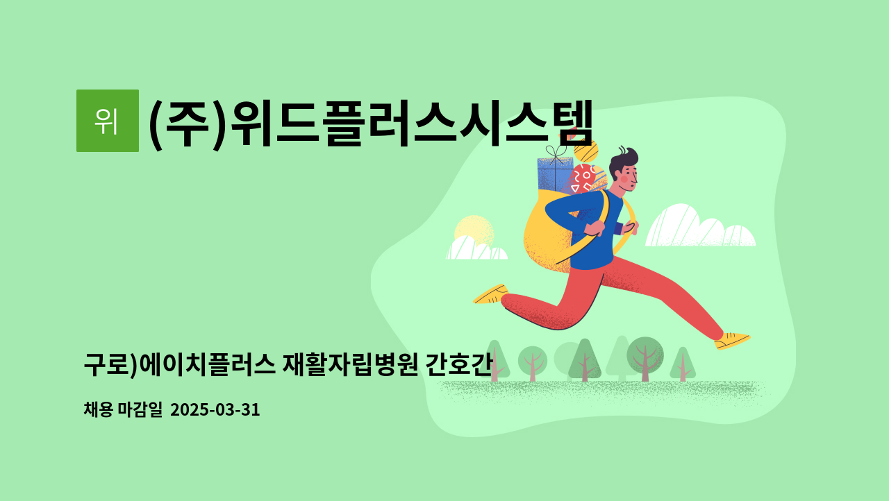 (주)위드플러스시스템 - 구로)에이치플러스 재활자립병원 간호간병 통합서비스 3교대 요양보호사 모집 : 채용 메인 사진 (더팀스 제공)