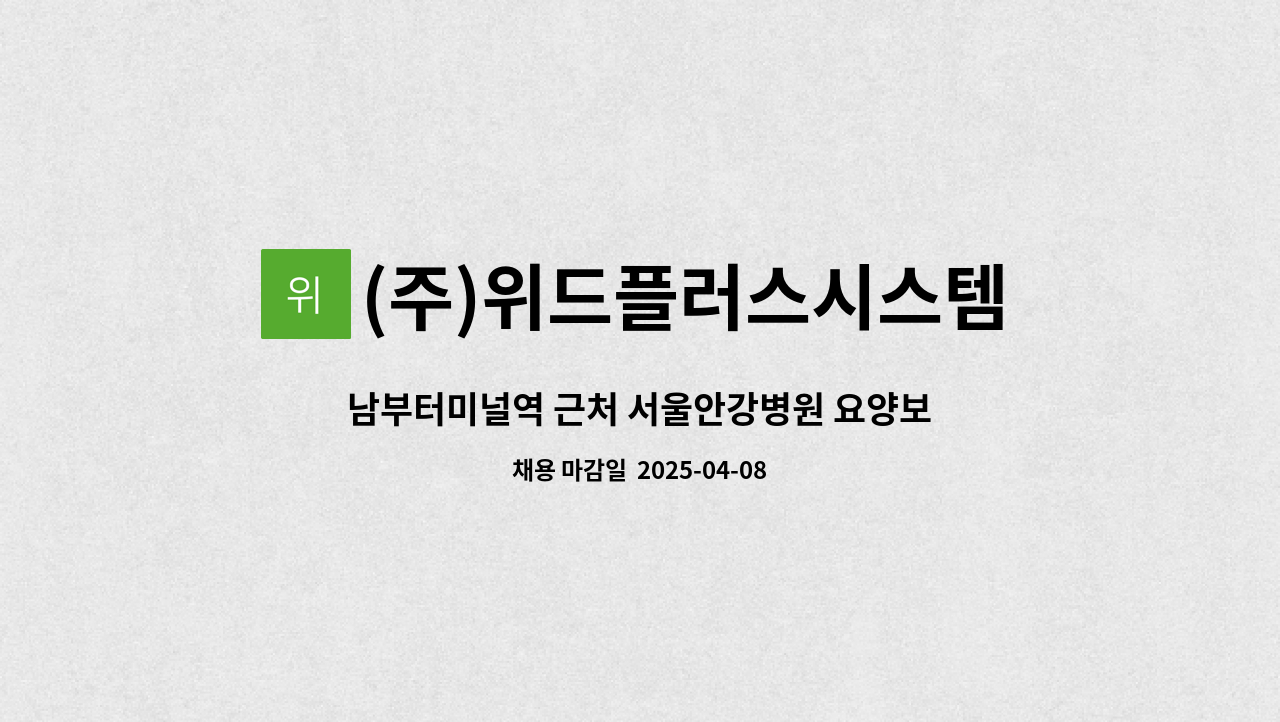 (주)위드플러스시스템 - 남부터미널역 근처 서울안강병원 요양보호사 이송업무 담당자 채용 : 채용 메인 사진 (더팀스 제공)