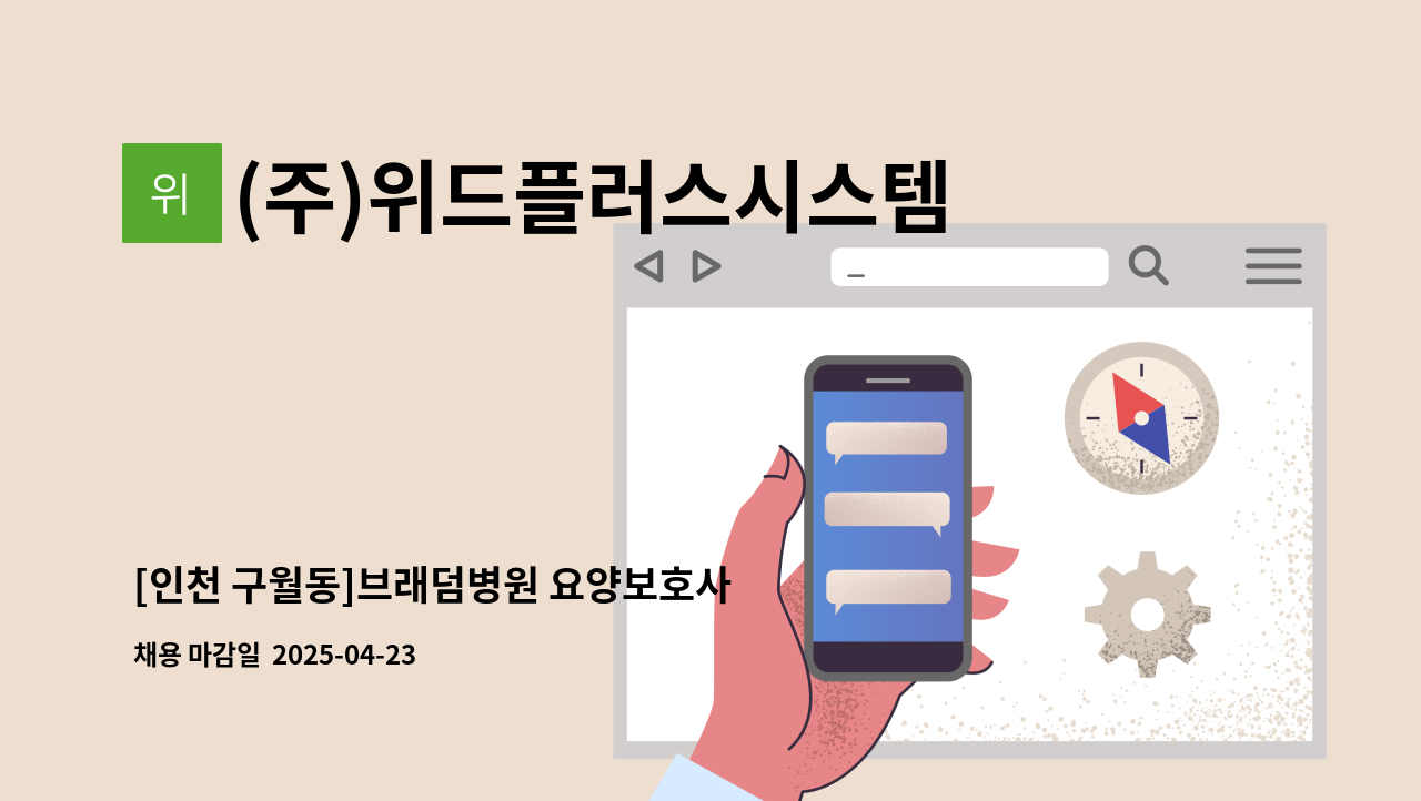 (주)위드플러스시스템 - [인천 구월동]브래덤병원 요양보호사 모집 : 채용 메인 사진 (더팀스 제공)