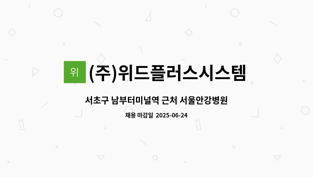 (주)위드플러스시스템 - 서초구 남부터미널역 근처 서울안강병원 요양보호사 구인합니다. : 채용 메인 사진 (더팀스 제공)