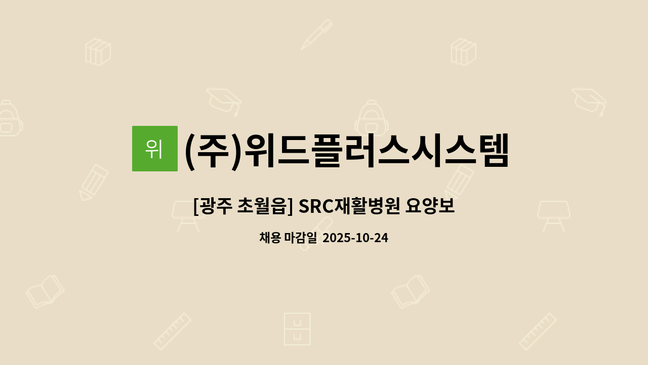 (주)위드플러스시스템 - [광주 초월읍] SRC재활병원 요양보호사 채용 : 채용 메인 사진 (더팀스 제공)