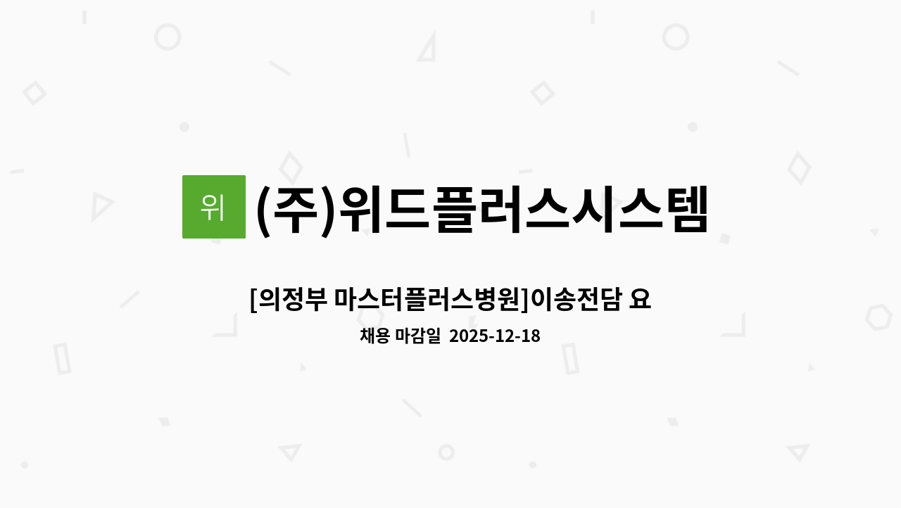 (주)위드플러스시스템 - [의정부 마스터플러스병원]이송전담 요양보호사 모집 : 채용 메인 사진 (더팀스 제공)