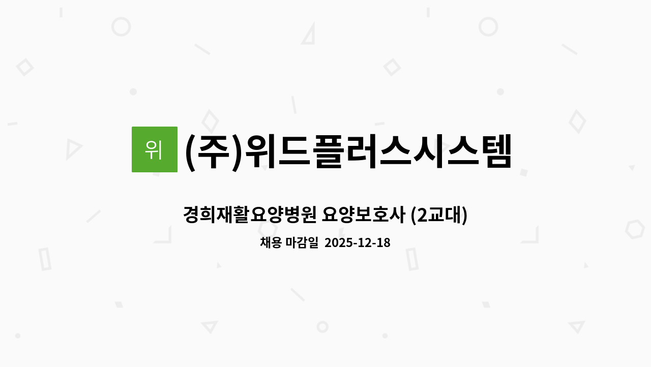(주)위드플러스시스템 - 경희재활요양병원 요양보호사 (2교대) 채용 : 채용 메인 사진 (더팀스 제공)