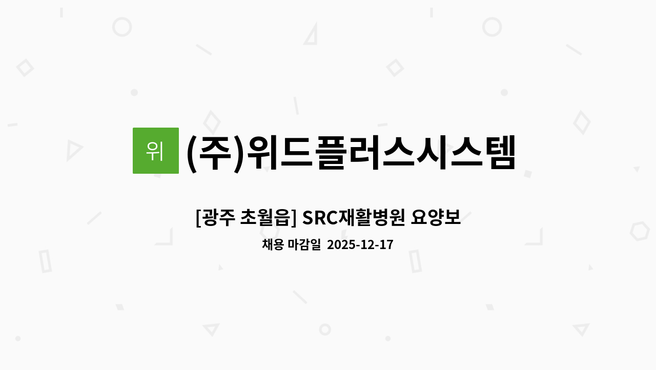 (주)위드플러스시스템 - [광주 초월읍] SRC재활병원 요양보호사 채용 : 채용 메인 사진 (더팀스 제공)