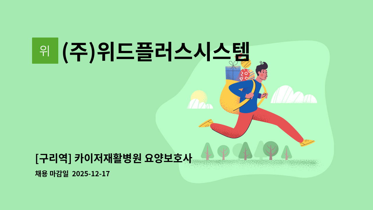 (주)위드플러스시스템 - [구리역] 카이저재활병원 요양보호사  모집 : 채용 메인 사진 (더팀스 제공)