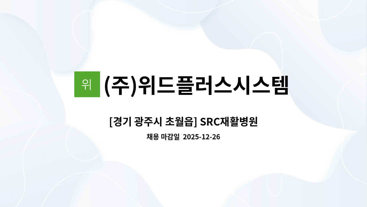 (주)위드플러스시스템 - [경기 광주시 초월읍] SRC재활병원 미화 인원 모집 (1월 1일 근무시작) : 채용 메인 사진 (더팀스 제공)