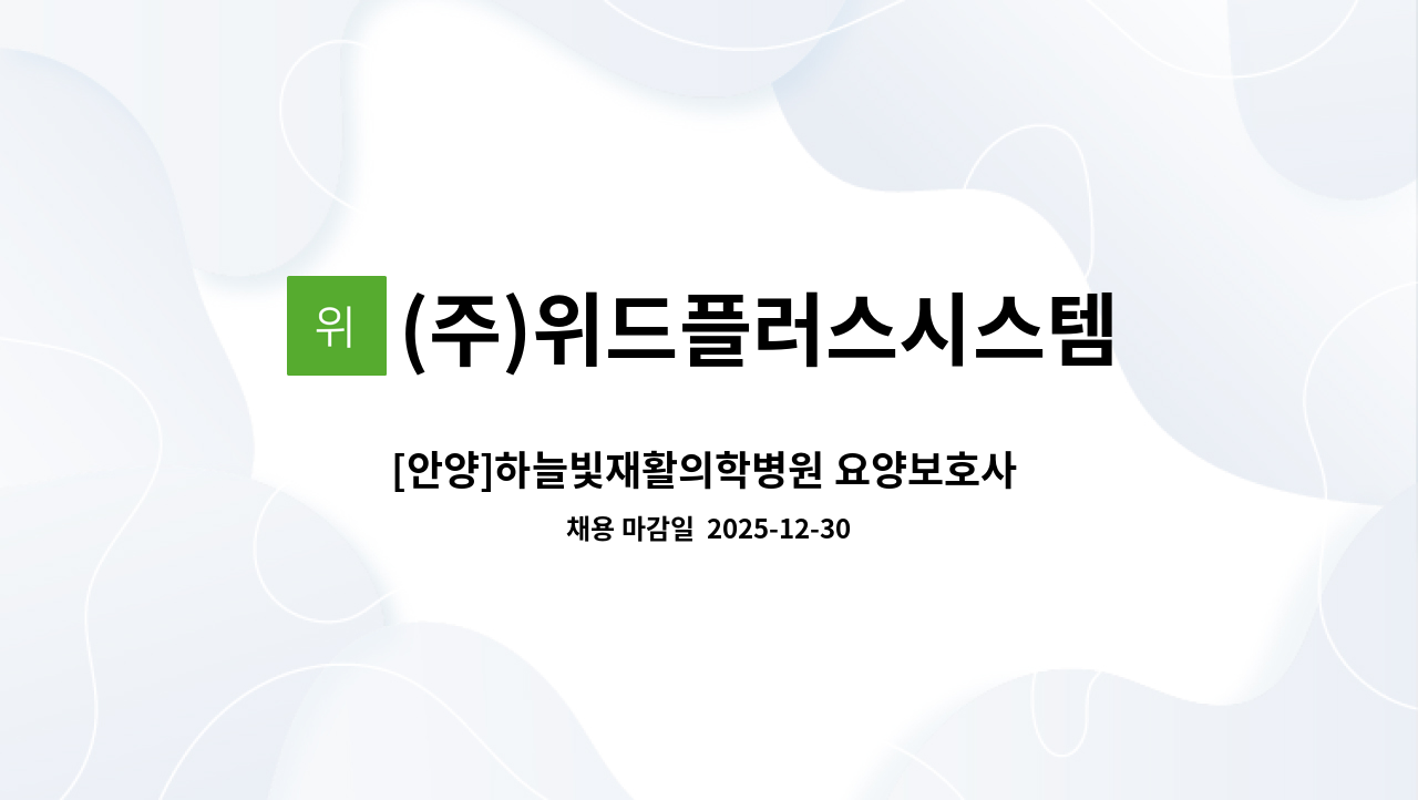 (주)위드플러스시스템 - [안양]하늘빛재활의학병원 요양보호사 (이송전담) 모집 : 채용 메인 사진 (더팀스 제공)