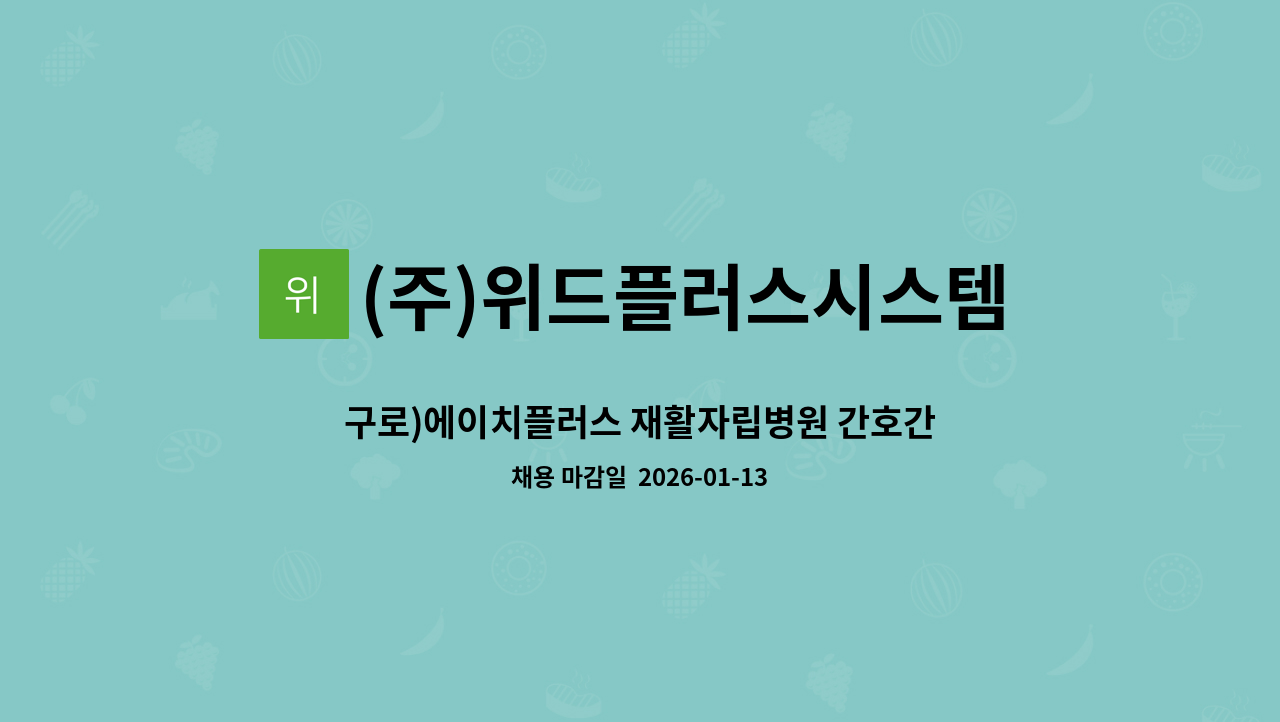 (주)위드플러스시스템 - 구로)에이치플러스 재활자립병원 간호간병 통합서비스 재활지원 요양보호사 모집 (성별무관) : 채용 메인 사진 (더팀스 제공)