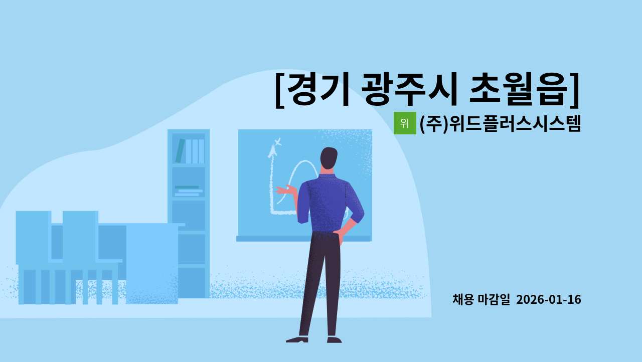 (주)위드플러스시스템 - [경기 광주시 초월읍] SRC재활병원 미화 인원 모집 (1월 1일 근무시작) : 채용 메인 사진 (더팀스 제공)