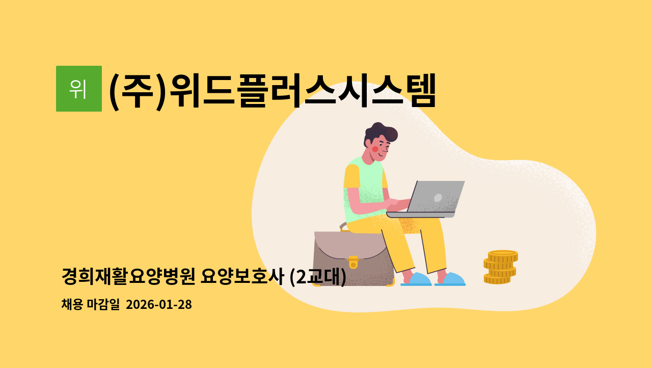 (주)위드플러스시스템 - 경희재활요양병원 요양보호사 (2교대) 채용 : 채용 메인 사진 (더팀스 제공)