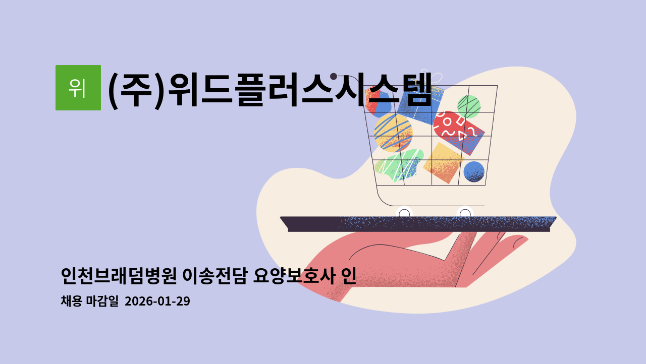(주)위드플러스시스템 - 인천브래덤병원 이송전담 요양보호사 인원 모집 : 채용 메인 사진 (더팀스 제공)