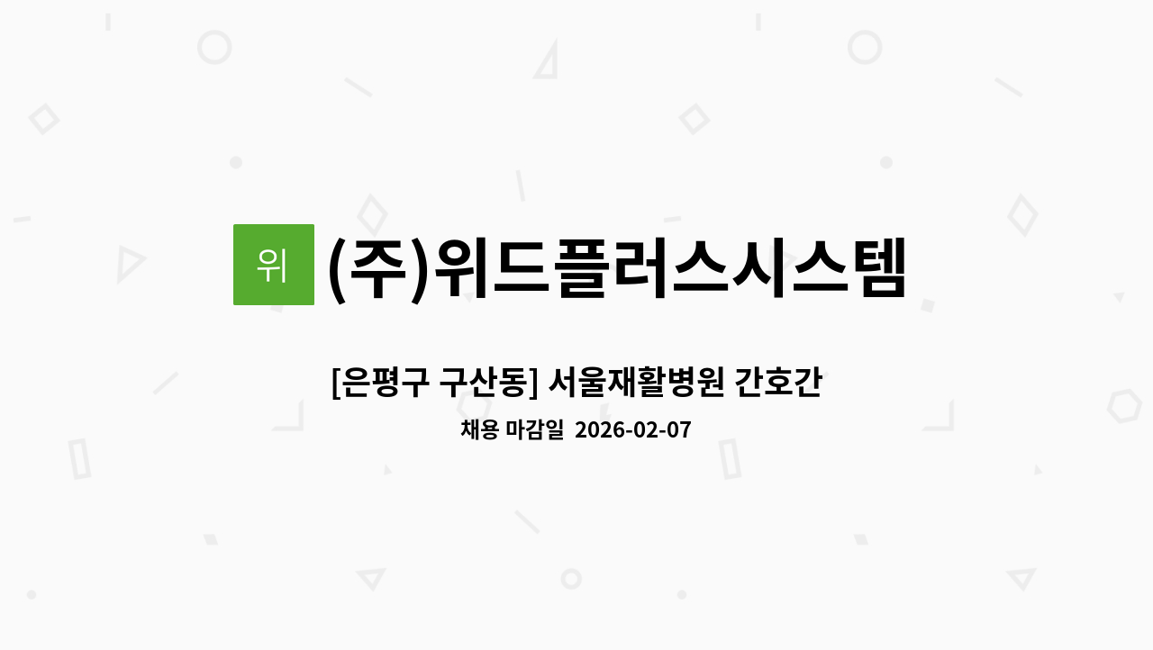(주)위드플러스시스템 - [은평구 구산동] 서울재활병원 간호간병통합병동 요양보호사로 근무하실 분을 구합니다. : 채용 메인 사진 (더팀스 제공)