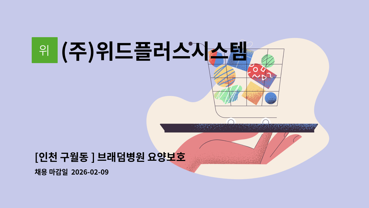 (주)위드플러스시스템 - [인천 구월동 ] 브래덤병원 요양보호사 모집 : 채용 메인 사진 (더팀스 제공)