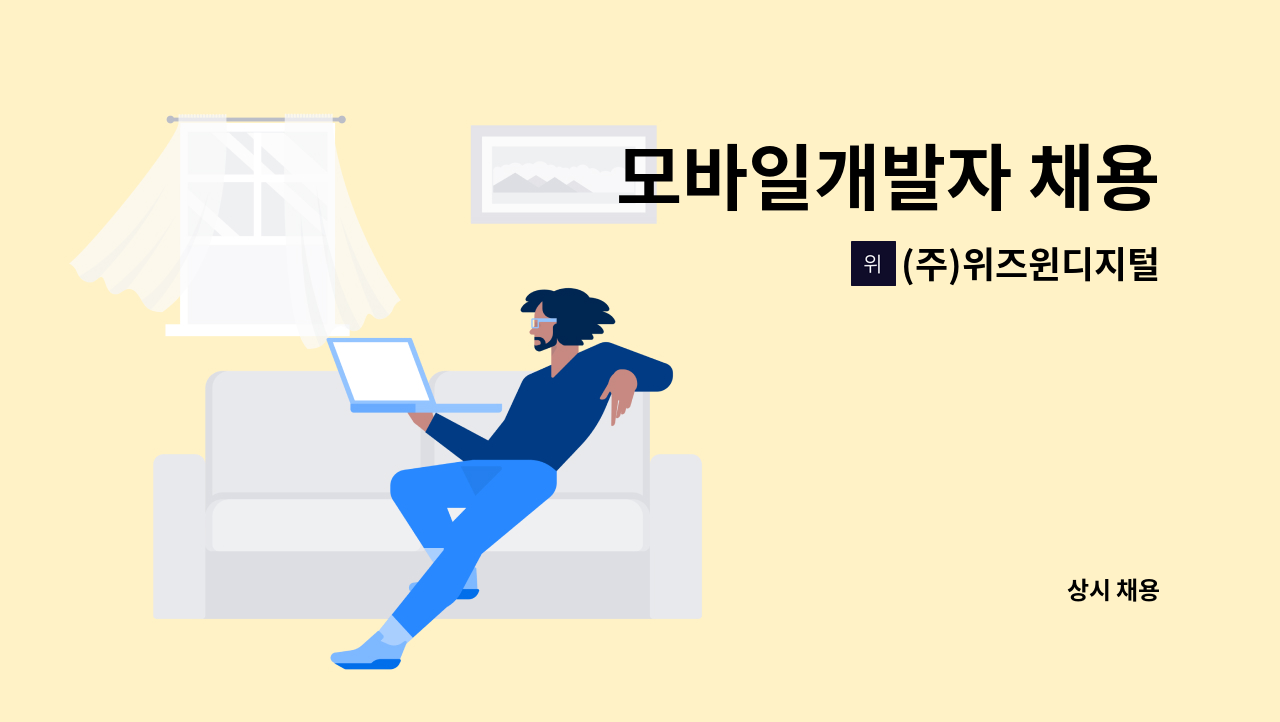 (주)위즈윈디지털 - 모바일개발자 채용 : 채용 메인 사진 (더팀스 제공)