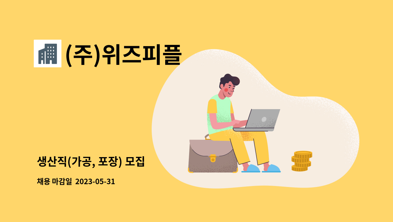 (주)위즈피플 - 생산직(가공, 포장) 모집 : 채용 메인 사진 (더팀스 제공)