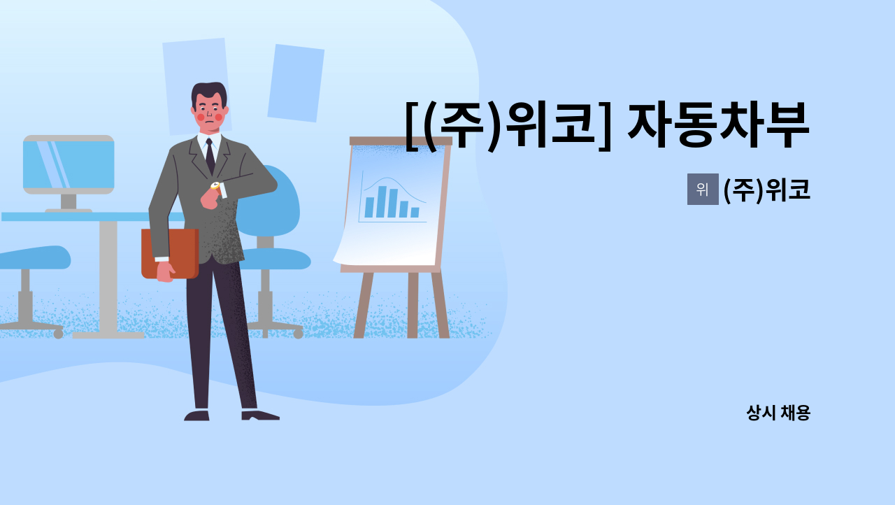 (주)위코 - [(주)위코] 자동차부품(쇼바) 자재 파트 현장 업무원(재고관리,제품불출) 모집 : 채용 메인 사진 (더팀스 제공)