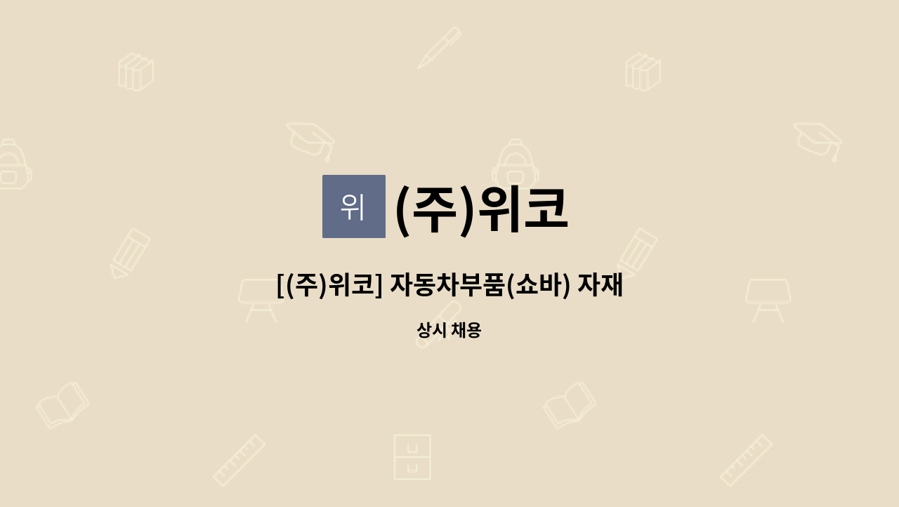 (주)위코 - [(주)위코] 자동차부품(쇼바) 자재 파트 현장 근무원(재고관리,제품불출) 모집 : 채용 메인 사진 (더팀스 제공)