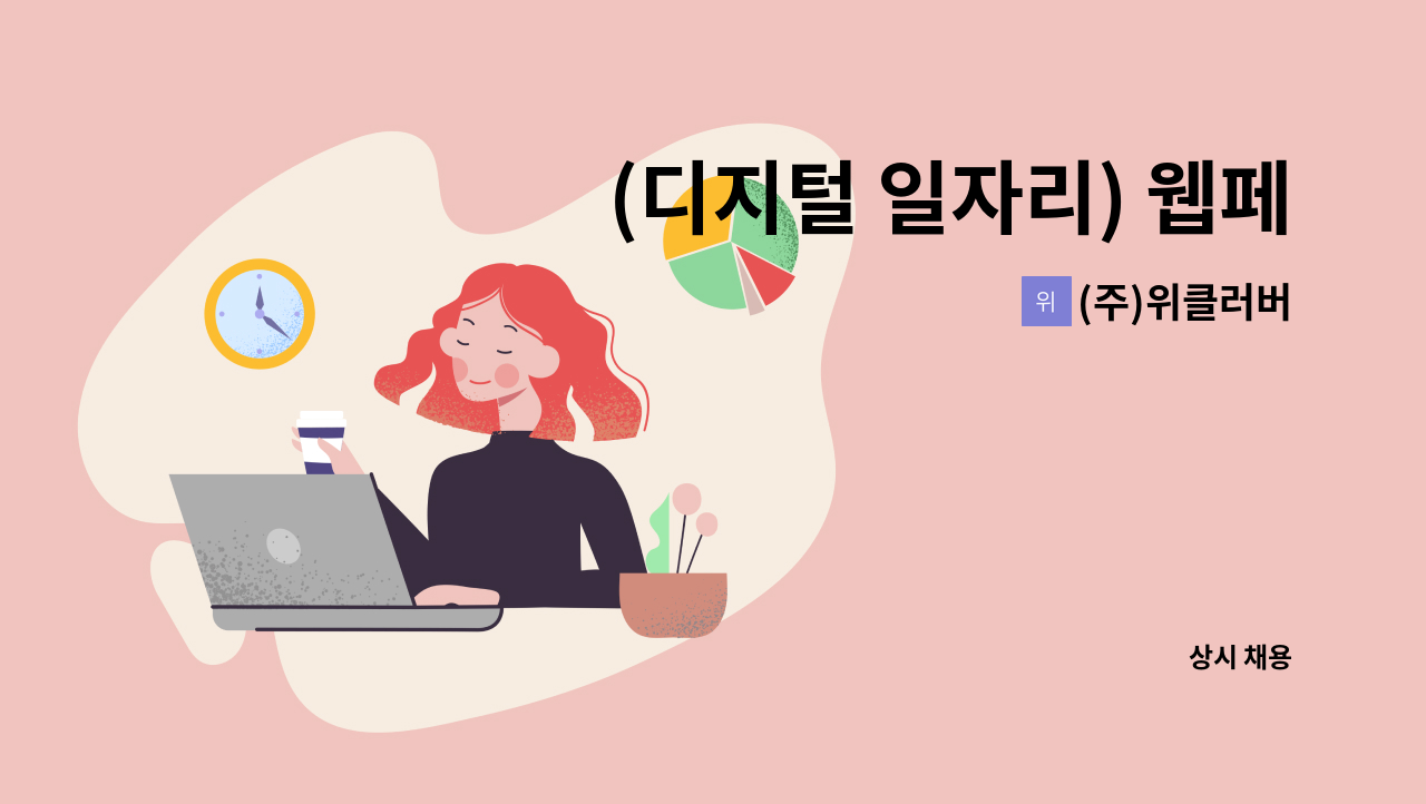 (주)위클러버 - (디지털 일자리) 웹페이지 UXUI디자인과 웹퍼블리셔 : 채용 메인 사진 (더팀스 제공)