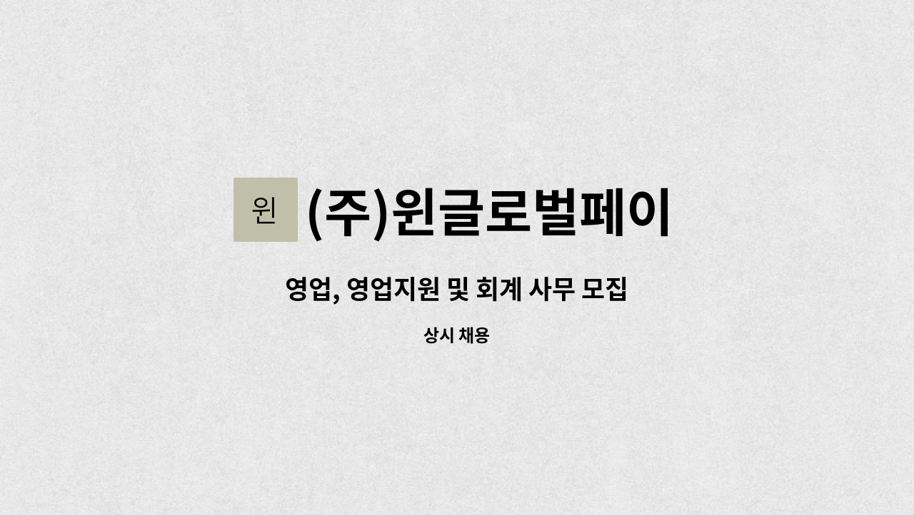 (주)윈글로벌페이 - 영업, 영업지원 및 회계 사무 모집 : 채용 메인 사진 (더팀스 제공)