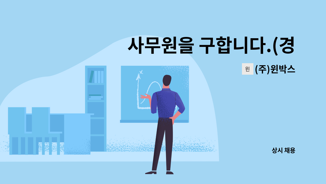 (주)윈박스 - 사무원을 구합니다.(경리 경력 1년 이상 지원 가능) : 채용 메인 사진 (더팀스 제공)