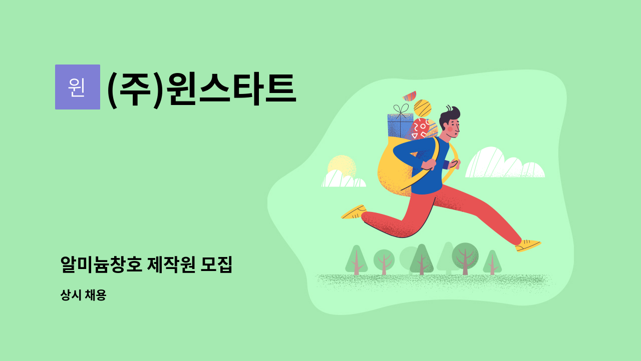 (주)윈스타트 - 알미늄창호 제작원 모집 : 채용 메인 사진 (더팀스 제공)