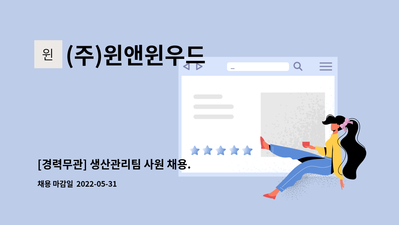 (주)윈앤윈우드 - [경력무관] 생산관리팀 사원 채용. : 채용 메인 사진 (더팀스 제공)