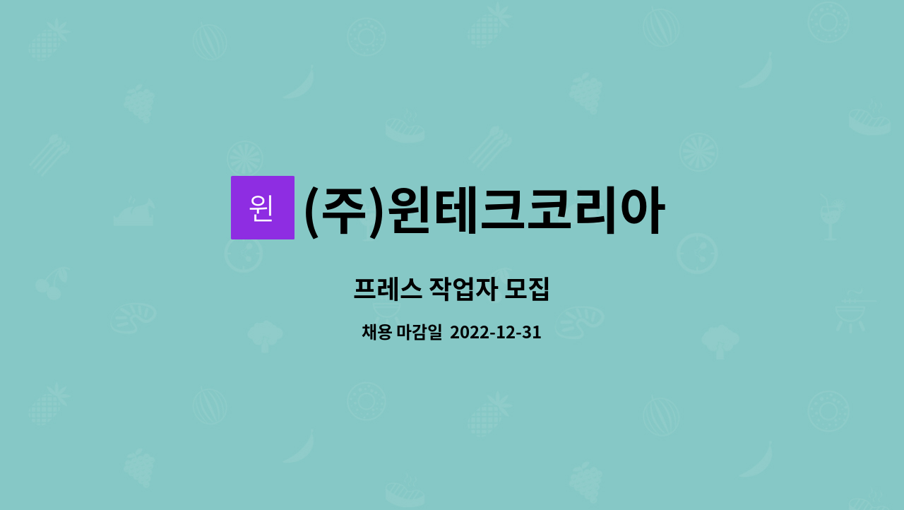 (주)윈테크코리아 - 프레스 작업자 모집 : 채용 메인 사진 (더팀스 제공)