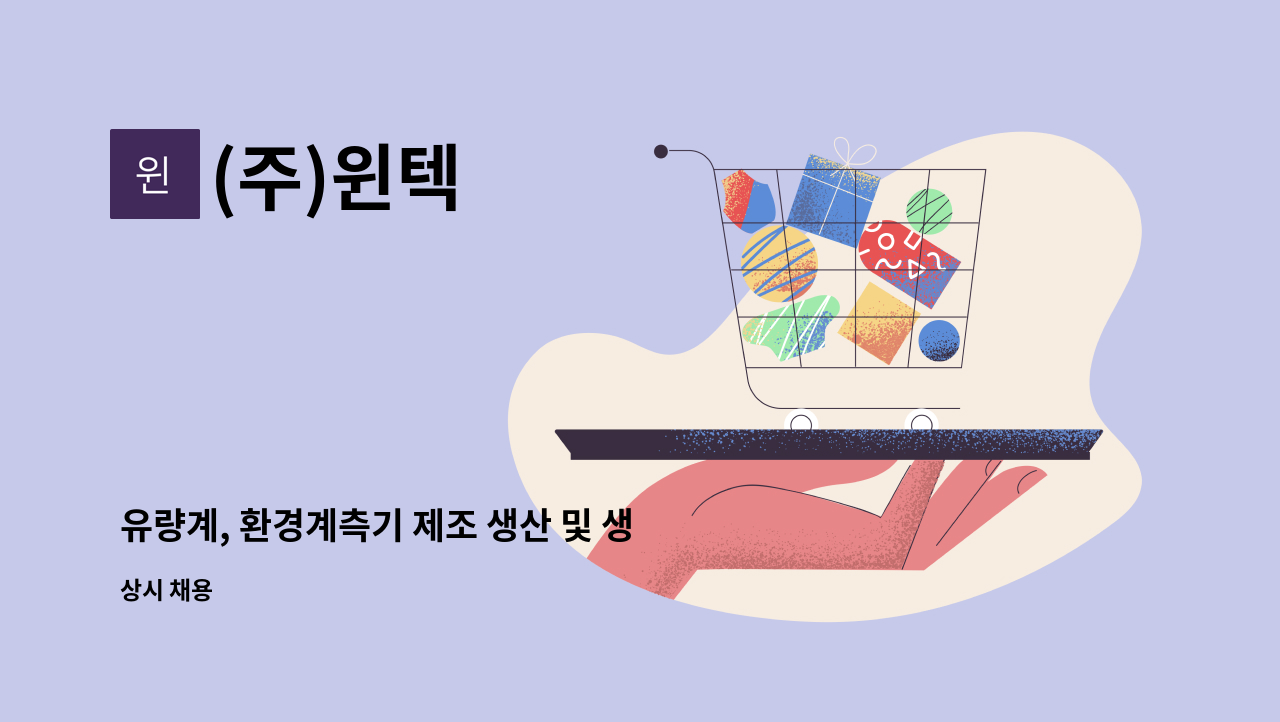 (주)윈텍 - 유량계, 환경계측기 제조 생산 및 생산관리자 : 채용 메인 사진 (더팀스 제공)