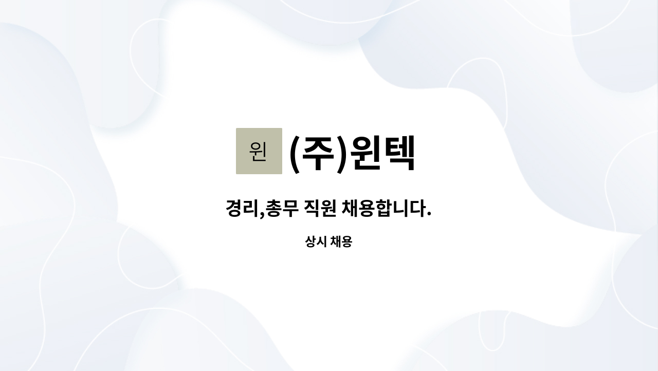 (주)윈텍 - 경리,총무 직원 채용합니다. : 채용 메인 사진 (더팀스 제공)