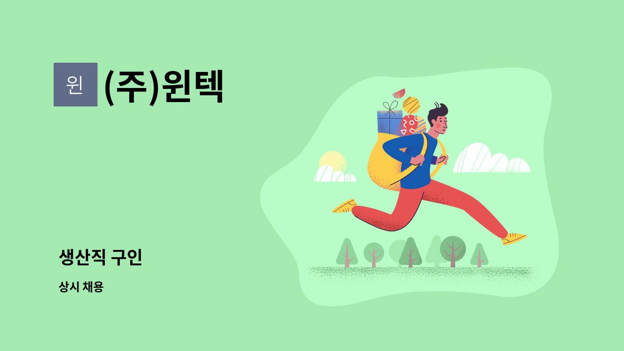 (주)윈텍 - 생산직 구인 : 채용 메인 사진 (더팀스 제공)