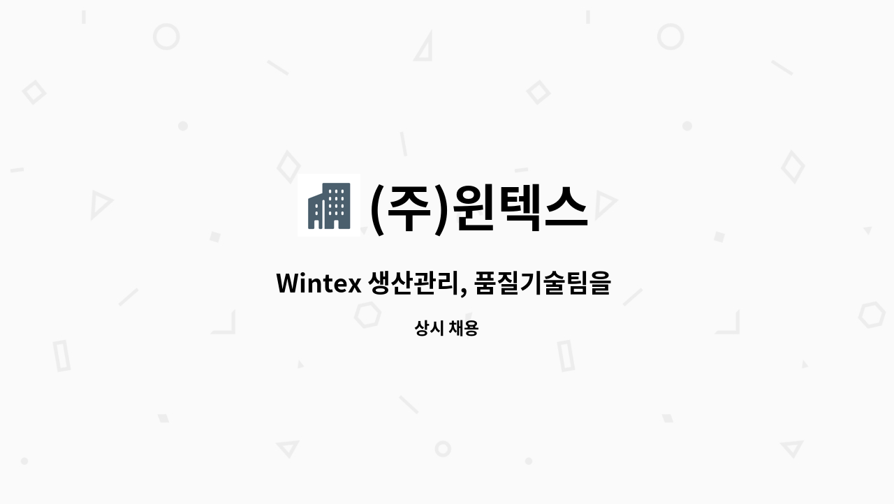 (주)윈텍스 - Wintex 생산관리, 품질기술팀을 모집합니다. : 채용 메인 사진 (더팀스 제공)