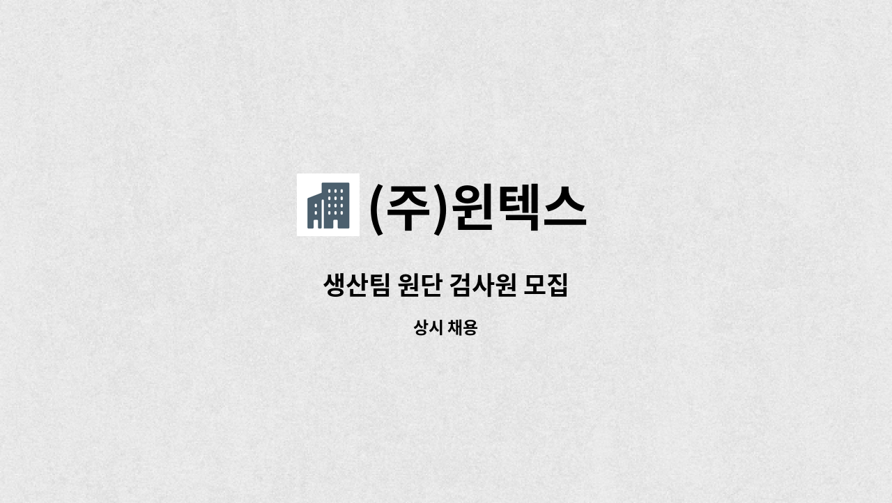 (주)윈텍스 - 생산팀 원단 검사원 모집 : 채용 메인 사진 (더팀스 제공)