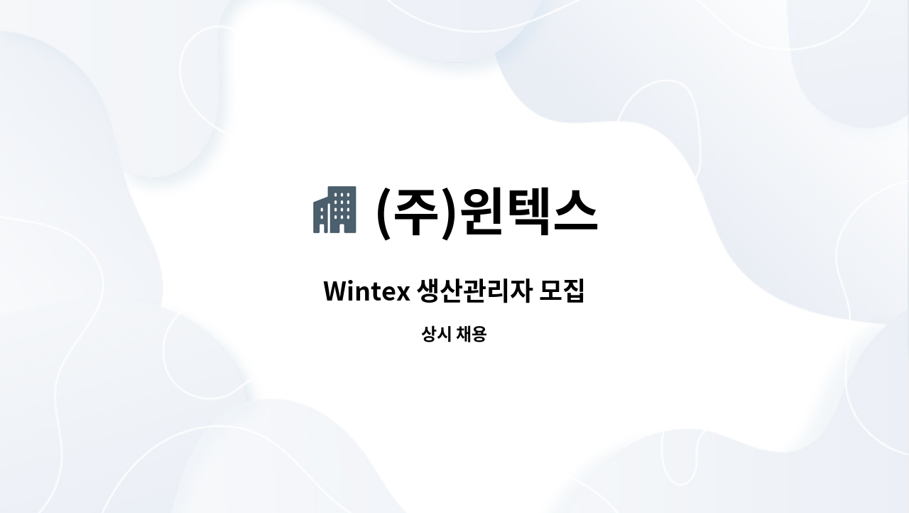 (주)윈텍스 - Wintex 생산관리자 모집 : 채용 메인 사진 (더팀스 제공)