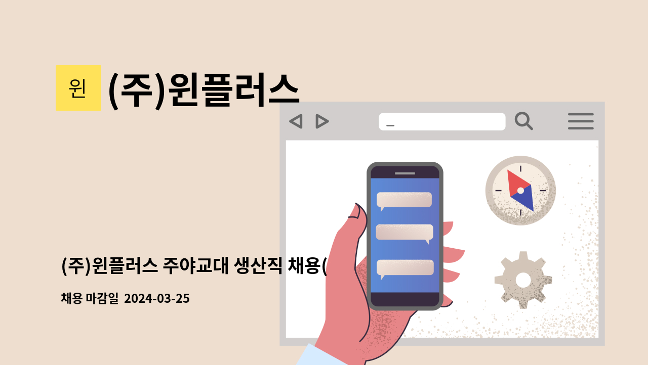 (주)윈플러스 - (주)윈플러스 주야교대 생산직 채용(다산기공1공장 내) : 채용 메인 사진 (더팀스 제공)