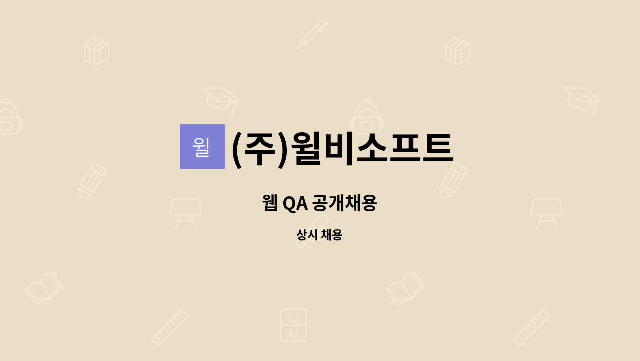 (주)윌비소프트 - 웹 QA 공개채용 : 채용 메인 사진 (더팀스 제공)