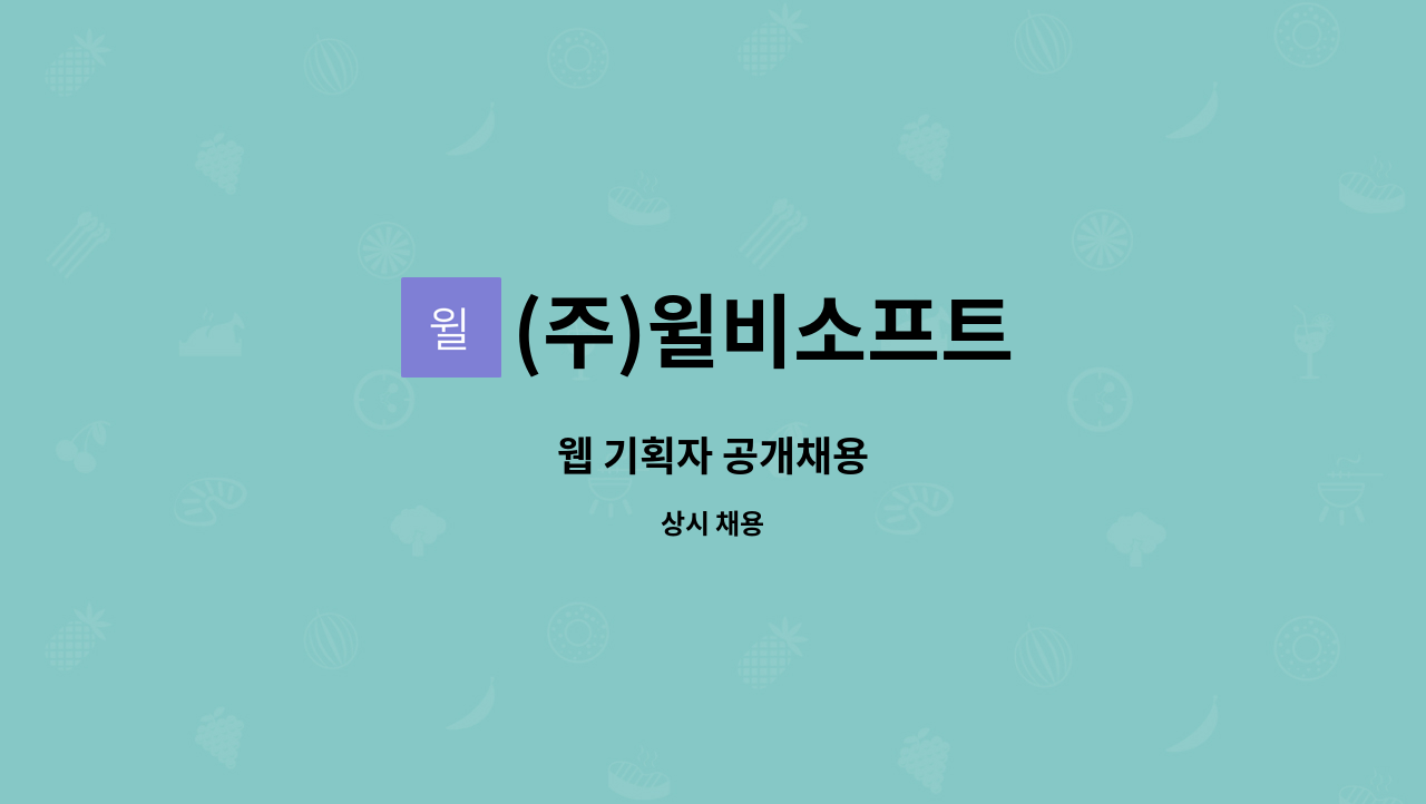 (주)윌비소프트 - 웹 기획자 공개채용 : 채용 메인 사진 (더팀스 제공)