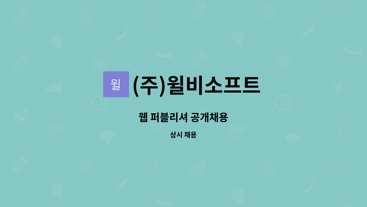 (주)윌비소프트 - 웹 퍼블리셔 공개채용 : 채용 메인 사진 (더팀스 제공)