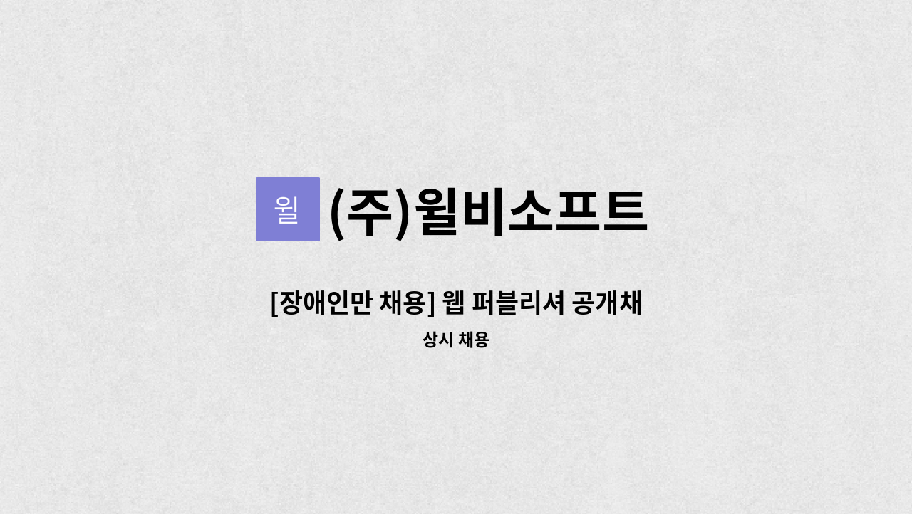 (주)윌비소프트 - [장애인만 채용] 웹 퍼블리셔 공개채용 : 채용 메인 사진 (더팀스 제공)